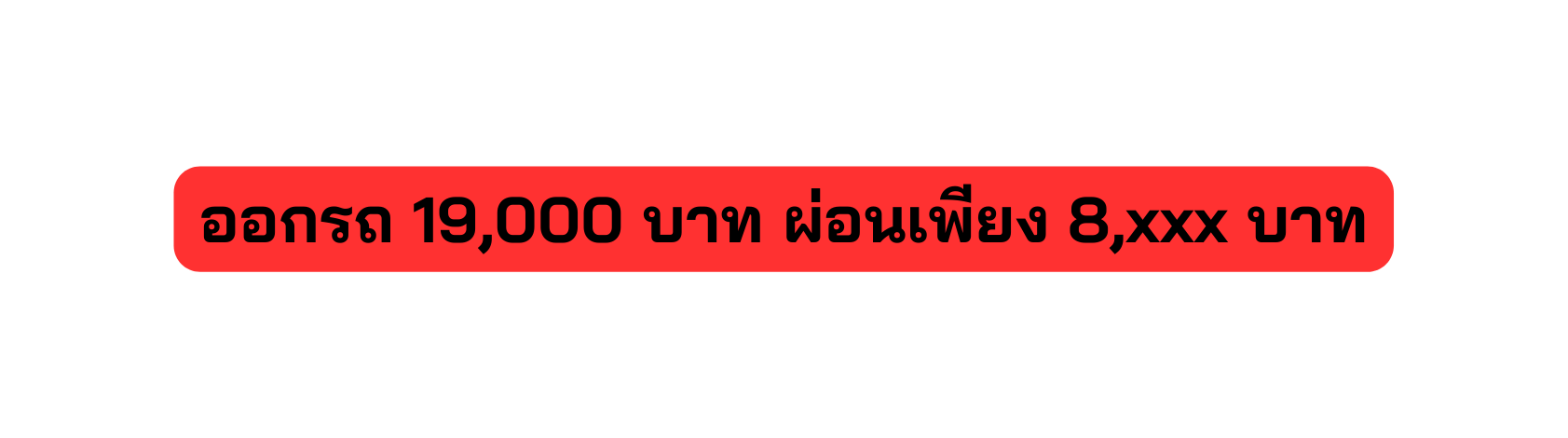 ออกรถ 19 000 บาท ผ อนเพ ยง 8 xxx บาท